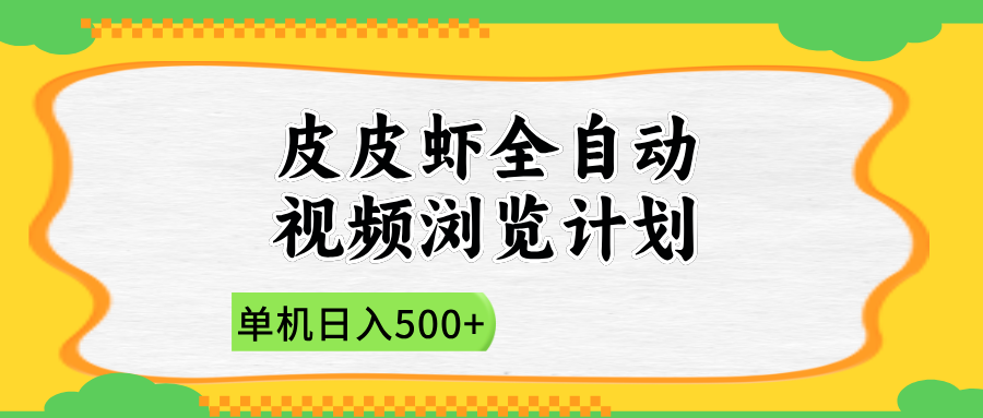 2025皮皮虾全自动视频浏览计划-元满创业网
