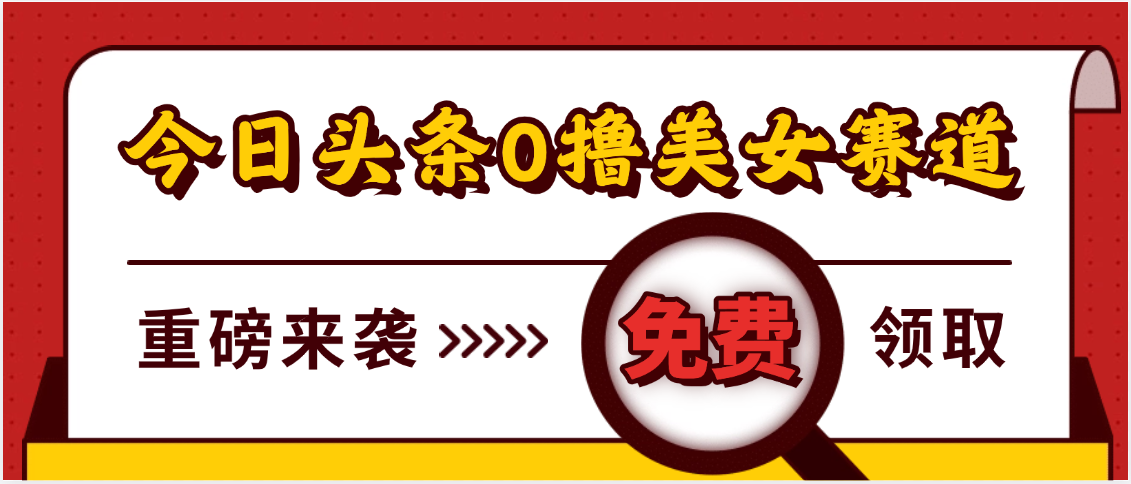 今日头条0撸美女赛道玩法，一天轻松500+，也可以分发到小绿书-元满创业网