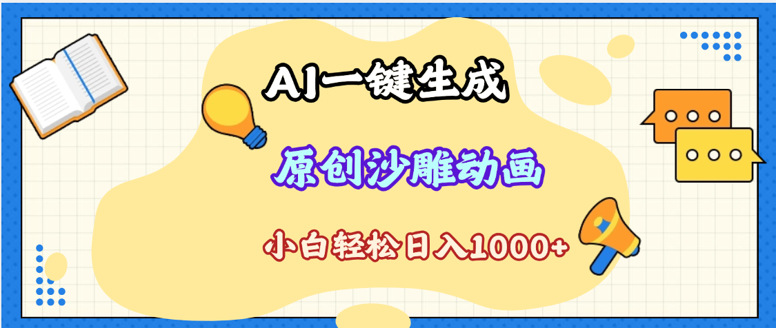 2025最新沙雕动画玩法，AI一键生成，条条原创 轻松破千万播放，单日变现1K+，小白看完就会-元满创业网