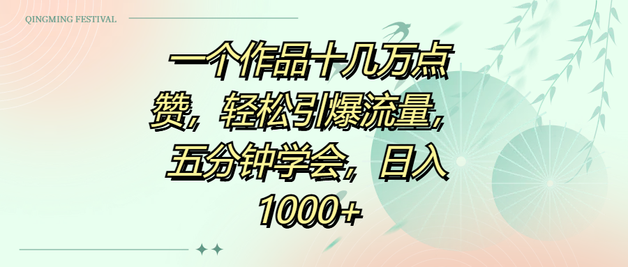 一个作品十几万点赞，轻松引爆流量，五分钟学会，日入1000+-元满创业网
