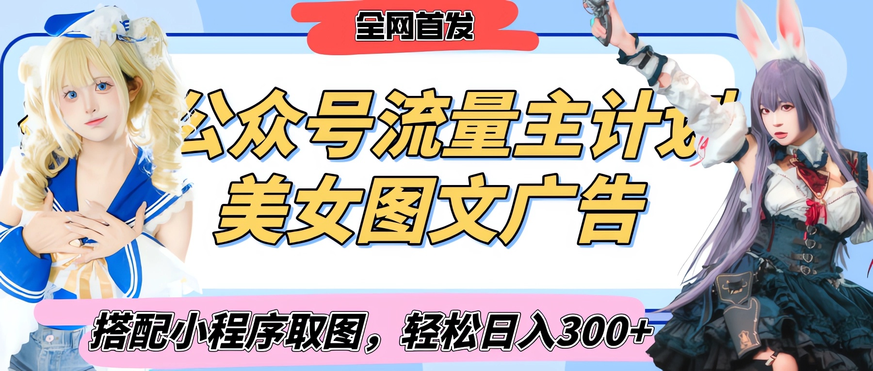 2025最新公众号美女图文流量主计划，搭配小程序取图轻松日入300+（全网首发）-元满创业网