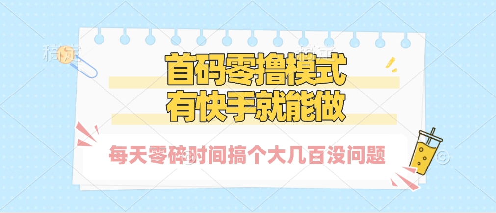 零撸模式，有快手就可以做，每天零碎时间搞个几百块不成问题-元满创业网