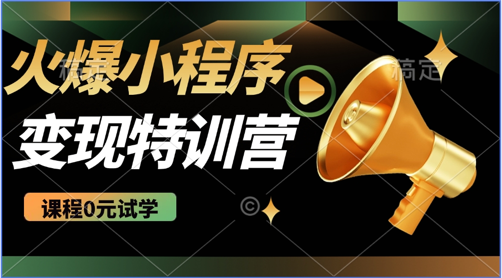 火爆微信小程序挂机推广，全自动挂机被动收益，自测稳定500+-元满创业网
