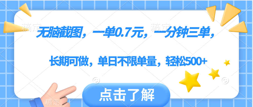 无脑截图，一部手机可做，一单0.7元，一分钟三单，单日不限单量，轻松500+-元满创业网