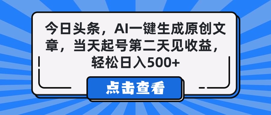 今日头条，AI一键生成原创文章，当天起号第二天见收益，轻松日入500+-元满创业网