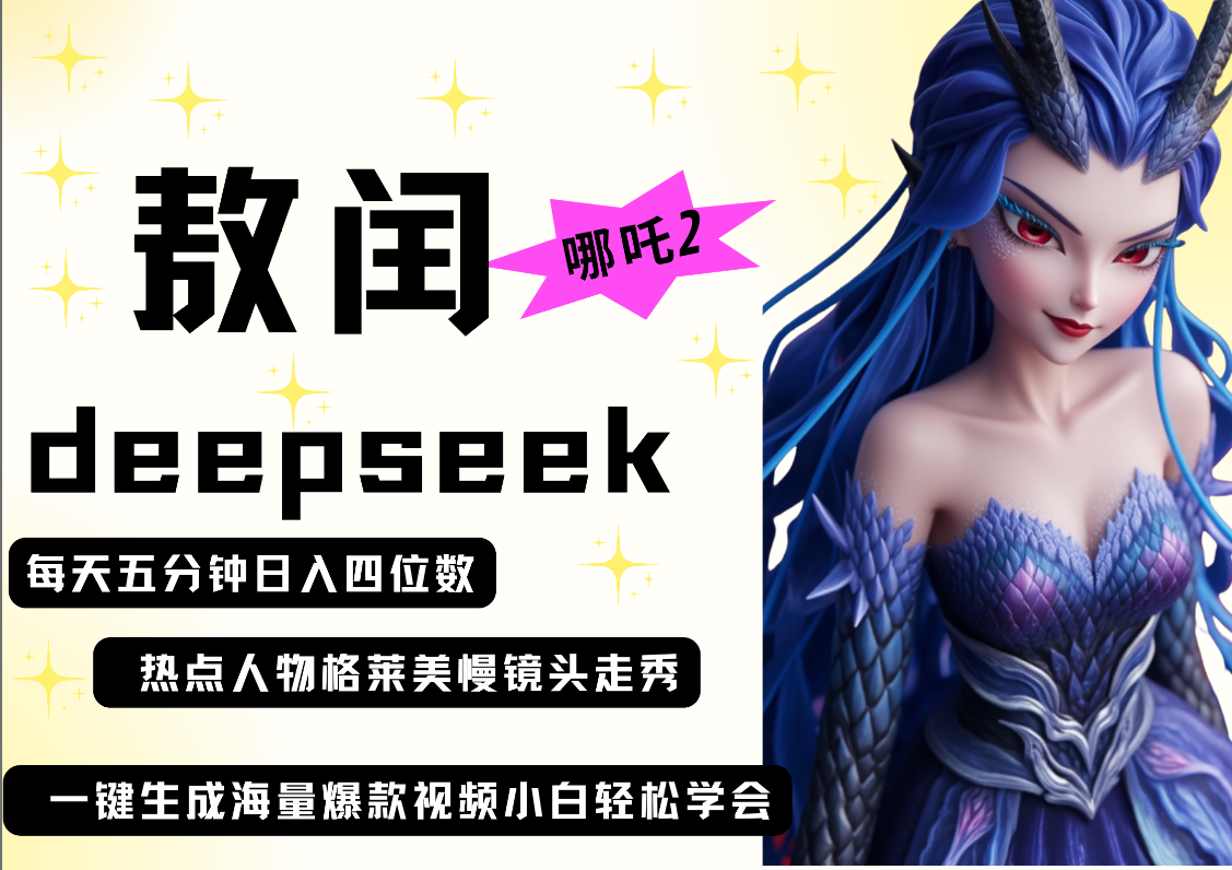 deepseek+哪吒2敖润姑姑走秀+爆款视频   起号快  爆款多 每天五分钟 变现路子非常广 日入四位数 小白 宝妈 上班族副业 都可以轻松做毫无压力-元满创业网