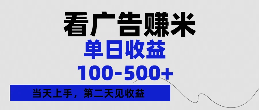 看广告赚米，单日收益100-500+单天上手，第二天见收益-元满创业网