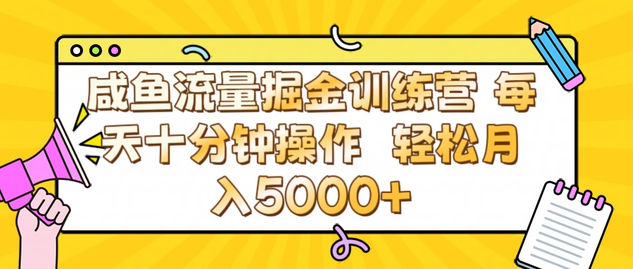 咸鱼流量虚拟掘金训练营 0成本每天十分钟操作 轻松月入5000+-元满创业网
