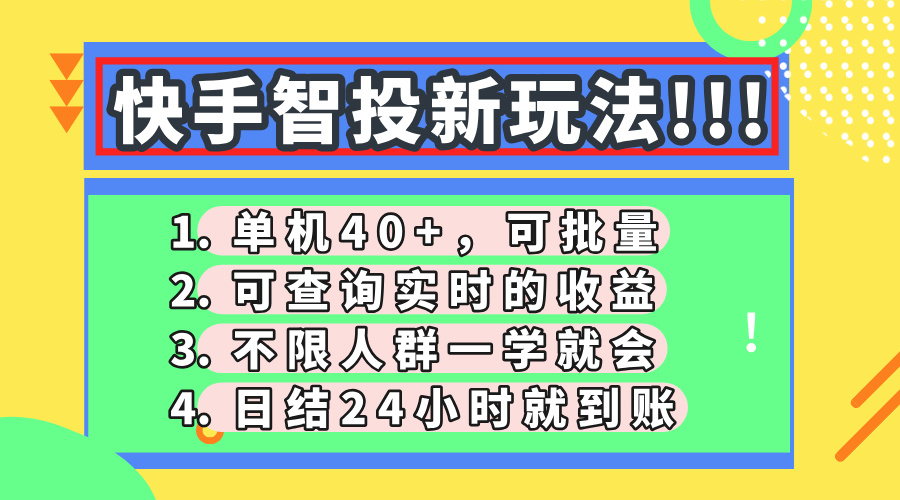 快手智投新玩法，单机日入40+，可批量，可查询实时收益，收益日结24小时到账，零门槛-元满创业网