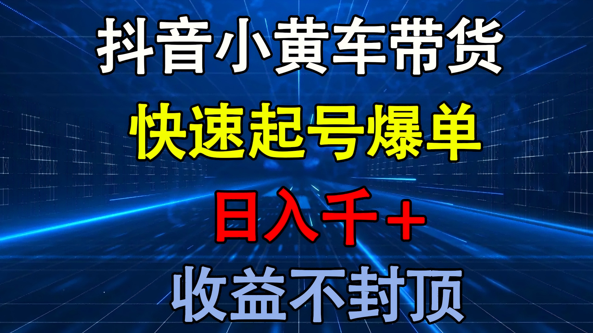 抖音小黄车带货 快速起号爆单 日入千+ 收益不封顶-元满创业网