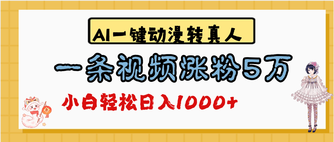 最新AI一键动漫转真人，一条视频涨粉5万，单日变现1000+-元满创业网