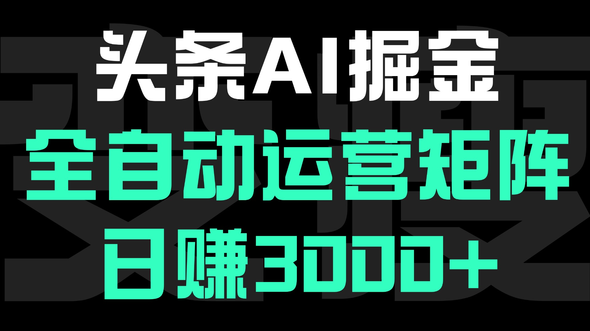 头条平台AI掘金术:全自动运营矩阵号(次日见收益)，日赚3000+-元满创业网