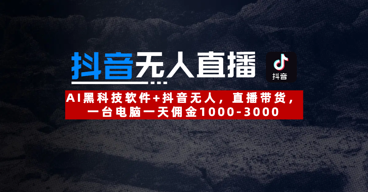 【抖音无人直播】AI黑科技软件+抖音无人直播带货，一台电脑一天佣金1000-3000-元满创业网