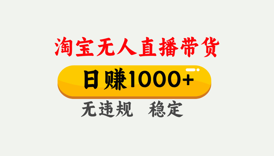 最新淘宝无人直播带货，日入1000+，不违规不封号，独家技术，操作简单【揭秘】-元满创业网