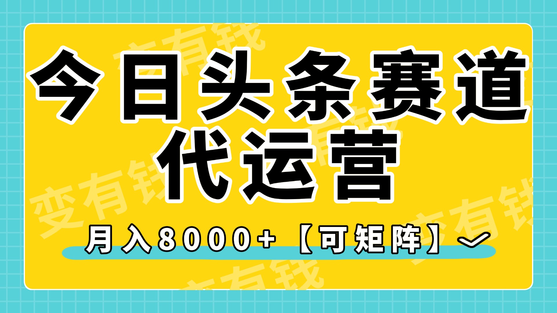 今日头条视频赛道代运营，月入8000+，【可矩阵玩法】-元满创业网