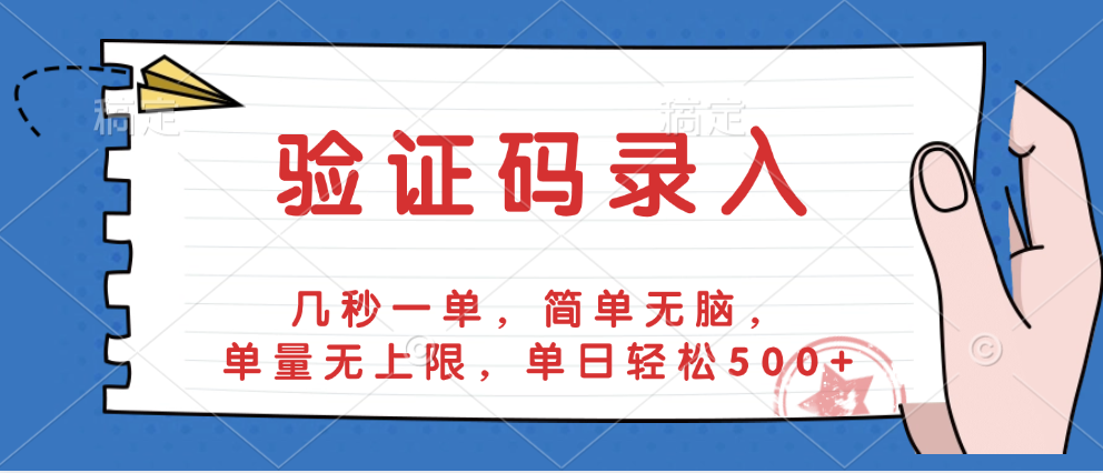 验证码录入，几秒一单，简单无脑，单量无上限，单日轻松500+-元满创业网