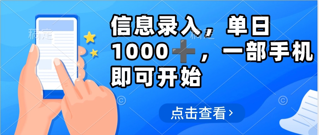信息录入，几秒钟一单，只需一部手机即可操作，0成本，每天1000-元满创业网