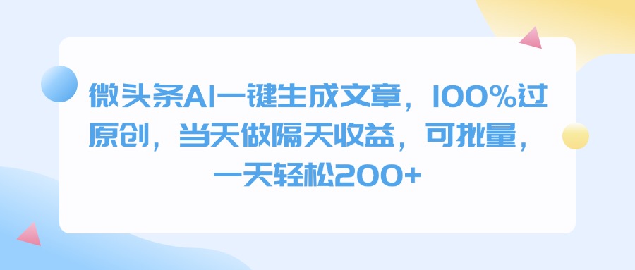 微头条AI一键生成文章，100%过原创，当天做隔天收益，可批量，一天轻松200+-元满创业网