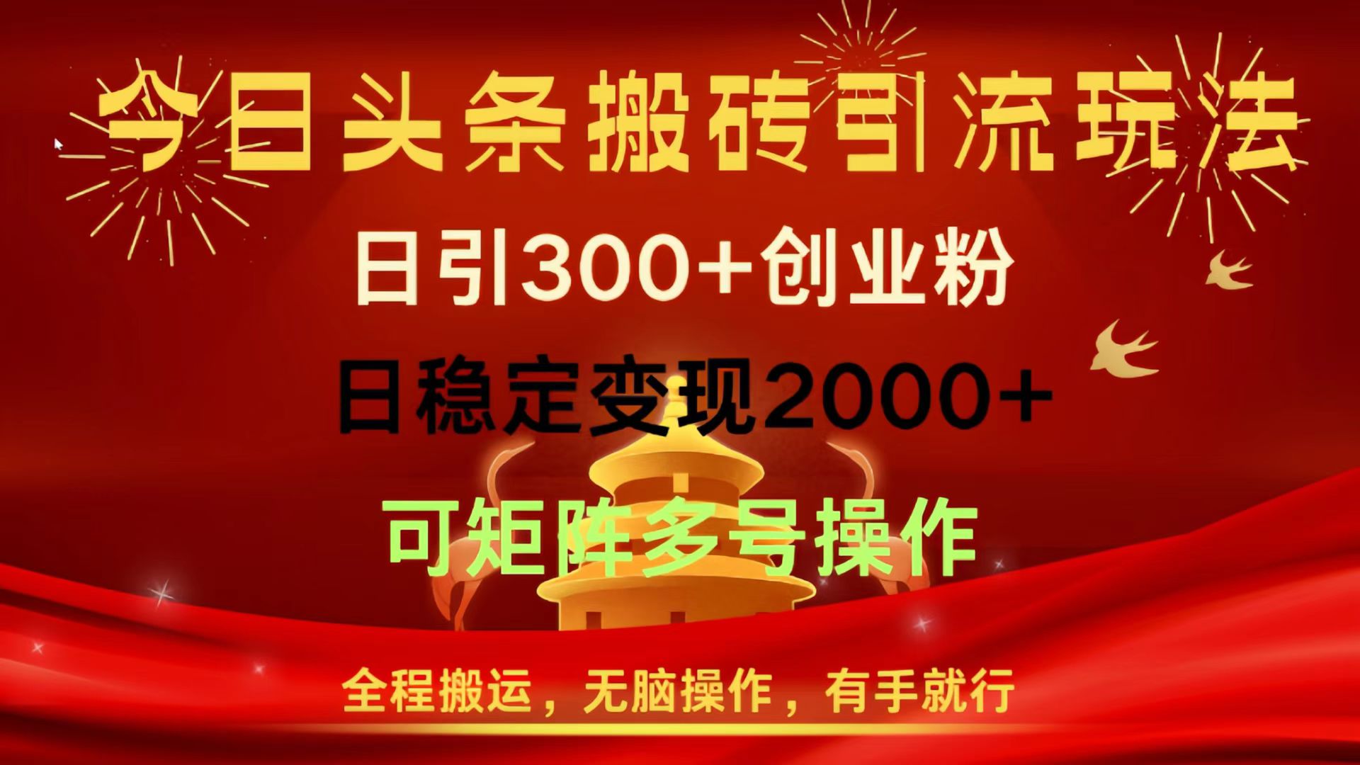 今日头条搬砖引流玩法，日引300+创业粉，日稳定变现2000+，全程搬运，无脑操作，有手就行，可矩阵多号操作-元满创业网