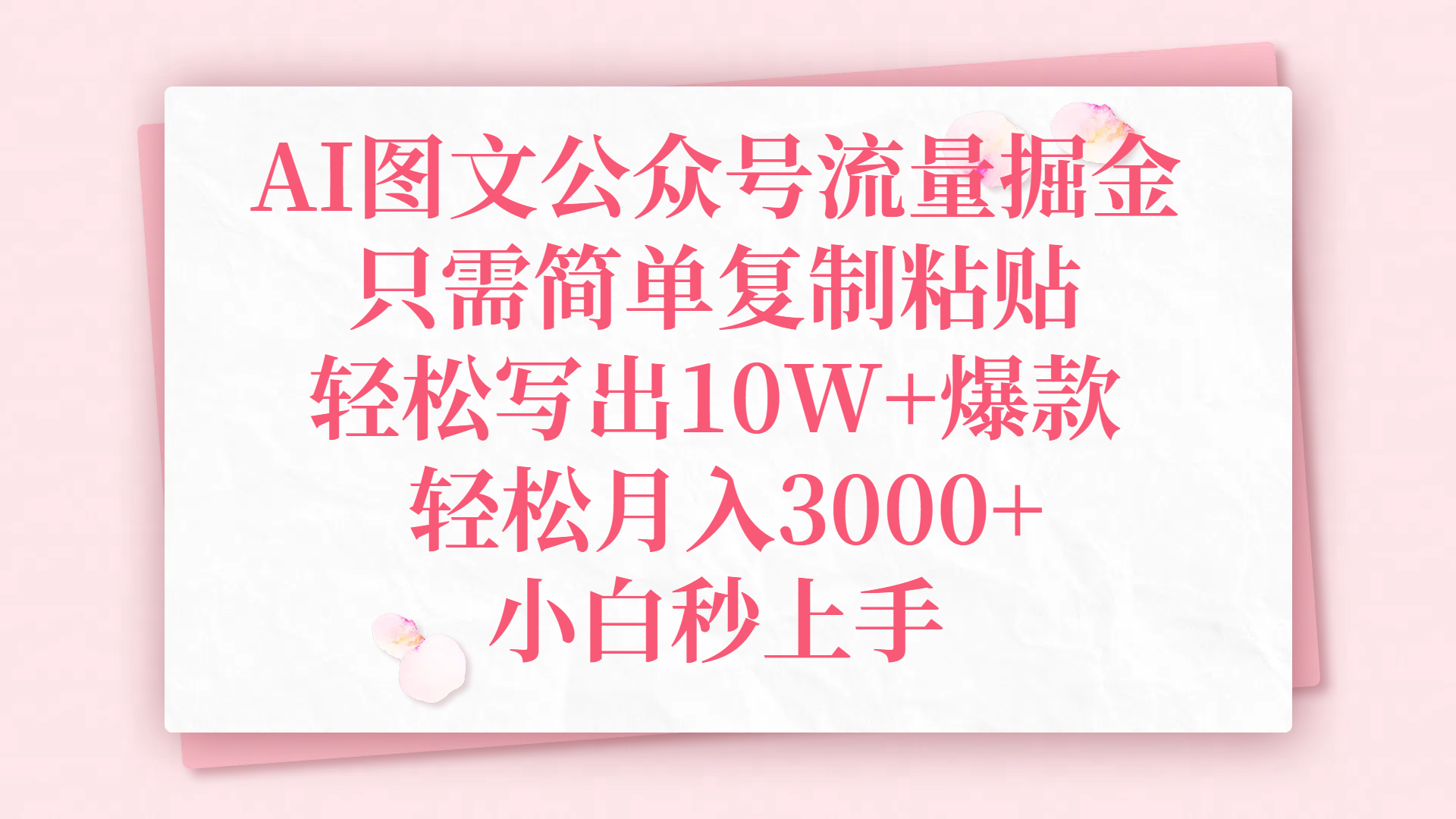 AI图文公众号流量掘金，只需简单复制粘贴，轻松写出10W+爆款，轻松月入3000+，小白秒上手-元满创业网