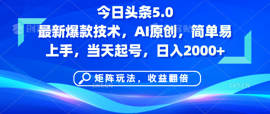 今日头条5.0最新爆款技术，AI原创，简单易上手，矩阵玩法，收益翻倍，当天起号，日入2000+-元满创业网