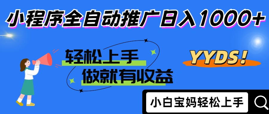 25年最新风口小程序全自动推广日入1000+-元满创业网