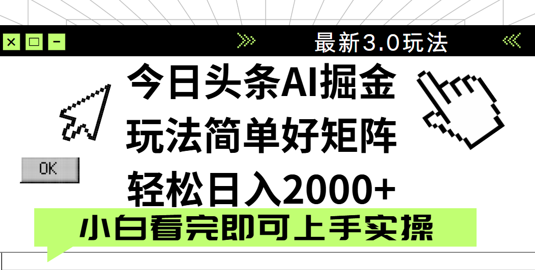 今日头条2025最新3.0玩法，思路简单，复制粘贴，轻松实现矩阵日入2000+-元满创业网