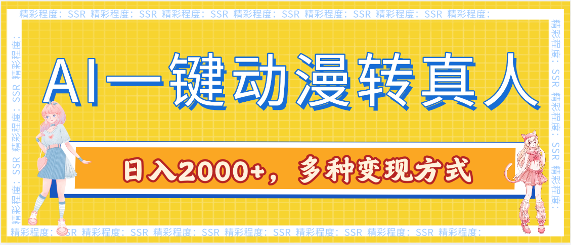 AI一键动漫转真人，一条视频点赞100w+，日入2000+，多种变现方式-元满创业网