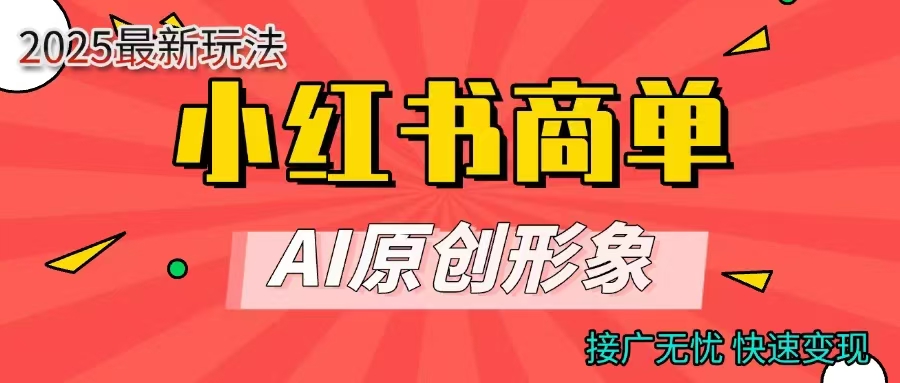 商单合作分成计划，AI原创形象，每天五分钟，接广无忧，快速变现-元满创业网