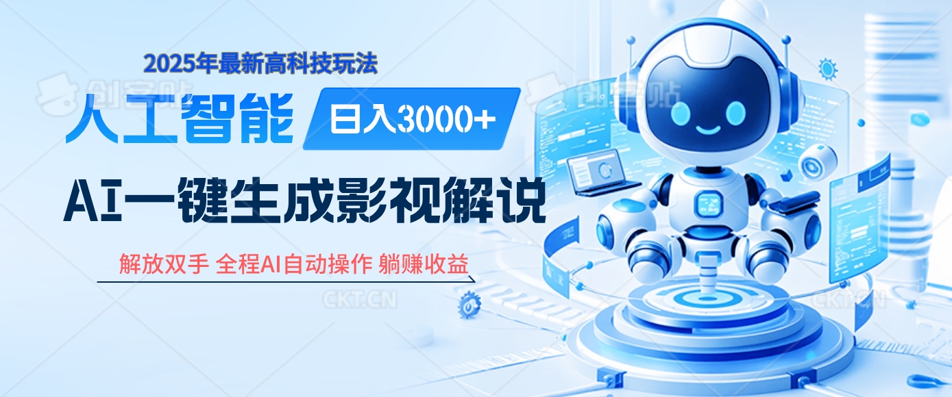 炸裂！2025 影视解说界核爆级革命！AI 十秒吞片吐爆款，多平台自动撒钱，日入 3000 + 比呼吸还简单！-元满创业网