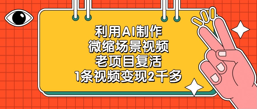 利用AI制作微缩场景视频，老项目复活，1条视频变现2千多-元满创业网