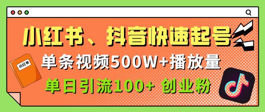 小红书、抖音、快手快速起号，单条视频500w播放量，单日引流100＋创业粉-元满创业网