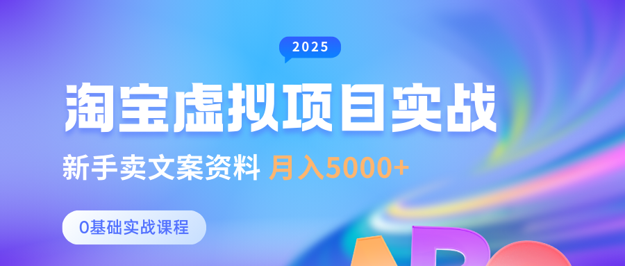 淘宝虚拟项目垂直玩法，新手卖文案资料，月入5000+-元满创业网