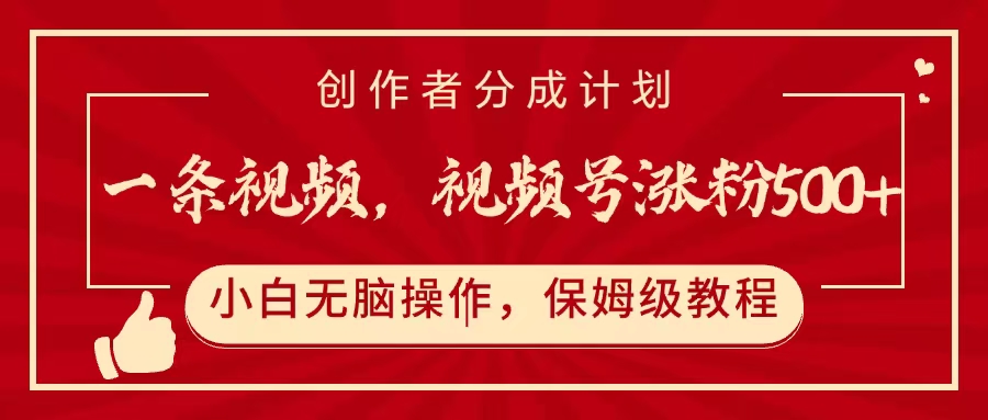 一条视频，视频号涨粉500+，开通创作者分成计划-元满创业网
