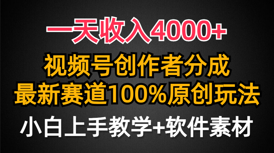 一天收入4000+，视频号创作者分成最新赛道100%原创玩法，小白也可以轻松上手-元满创业网