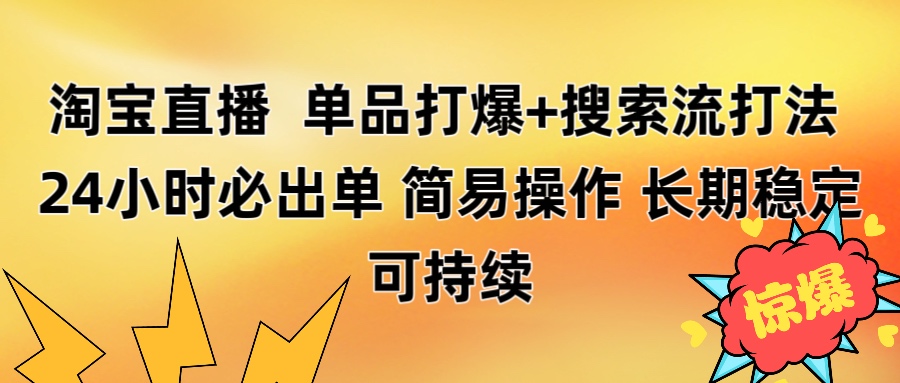 淘宝直播带货 单品打爆+搜索流打法 24小时必出单-元满创业网