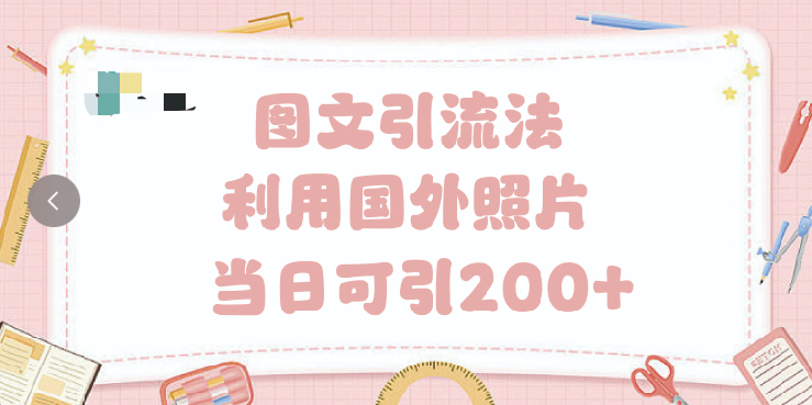 抖音图文引流法 一天轻轻松松引进200+-元满创业网