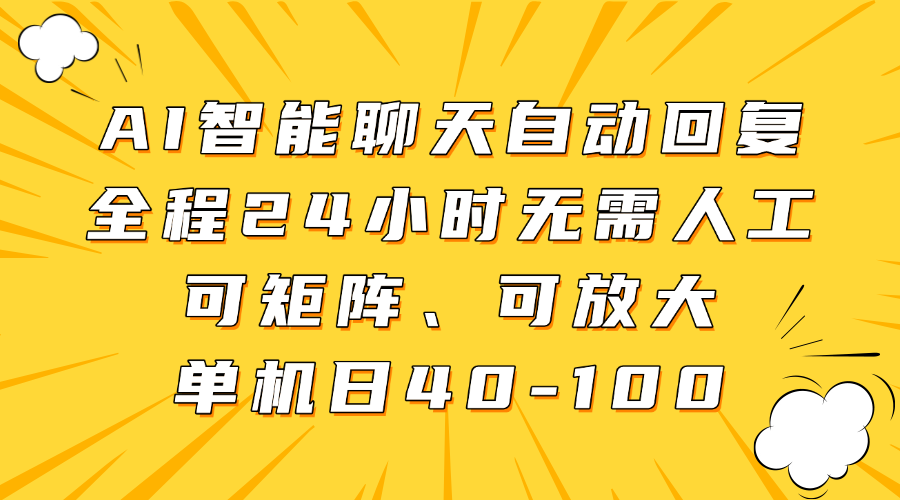 AI智能聊天自动回复，全程24小时无需人工，可矩阵、可放大，单机日40-100-元满创业网