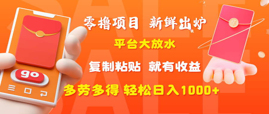 零撸项目，新鲜出炉，平台大放水，复制粘贴，就有收益，多劳多得轻松日入1000+-元满创业网