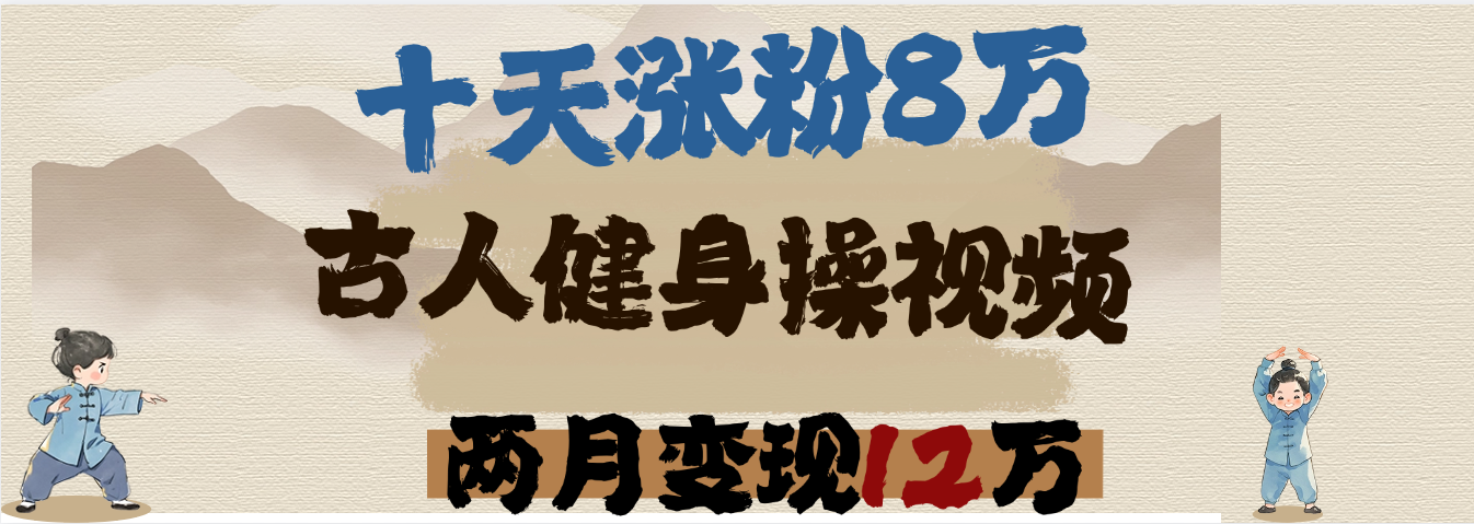 用AI制作古人健身操视频，十天涨粉8万,两月变现12万-元满创业网
