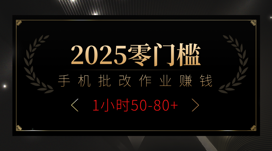 2025零门槛副业，手机批改作业躺赚攻略1小时50-80+-元满创业网