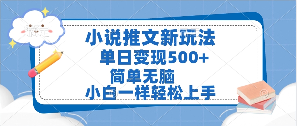 小说推文全新玩法，单日变现500➕，小白一样轻松上手，全程干货，建议耐心看完-元满创业网
