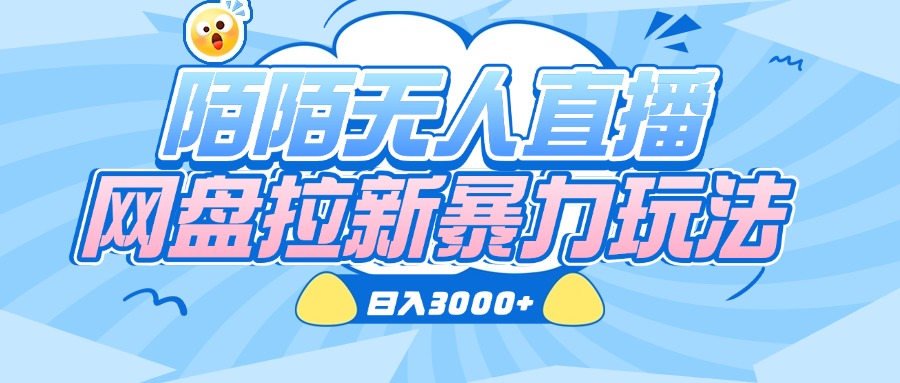 陌陌无人直播，网盘拉新暴力玩法，日入3000+-元满创业网