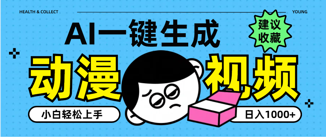 AI一键生成卡通动漫视频，小白轻松上手，日入1000+-元满创业网
