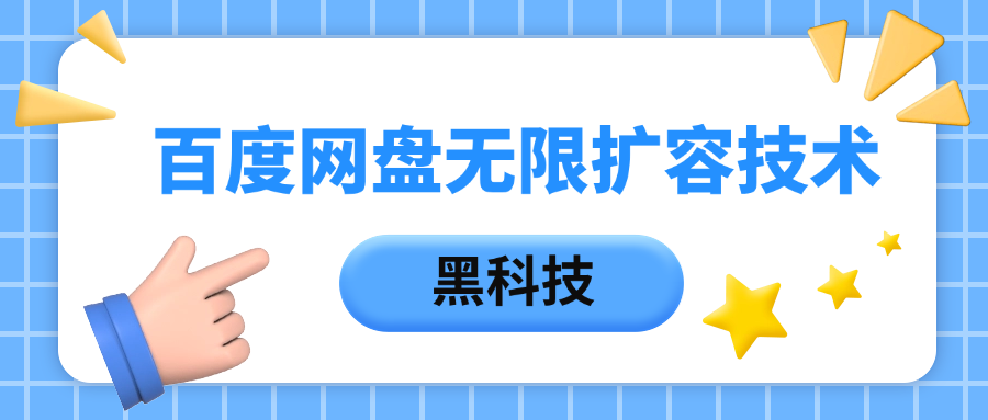 百度网盘无限扩容技术，保姆级教程-元满创业网
