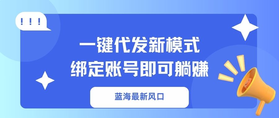 一键代发新模式！绑定账号即可躺赚-元满创业网
