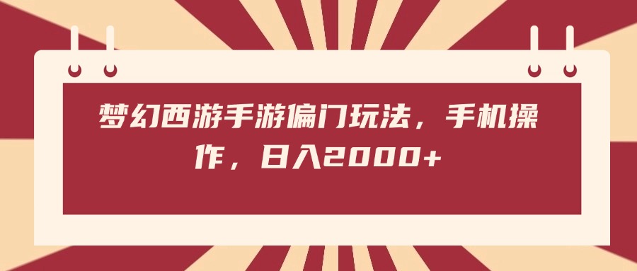 梦幻西游手游偏门玩法，手机操作，日入2000+-元满创业网