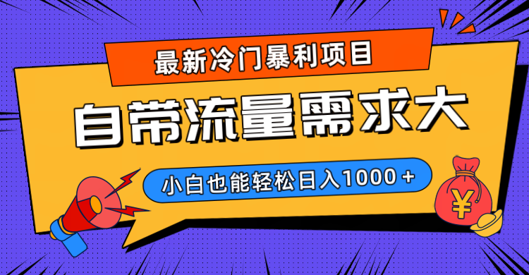 最新冷门暴利项目，自带流量需求大，小白也能轻松日入1000+-元满创业网