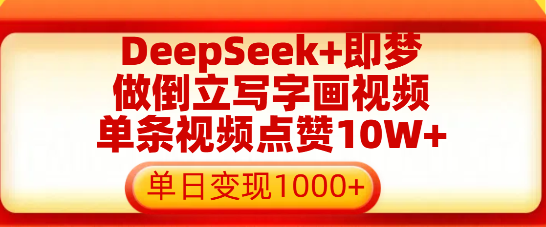 用DeepSeek+即梦做倒立写字画视频，单条视频点赞10W+，单日变现1000+-元满创业网