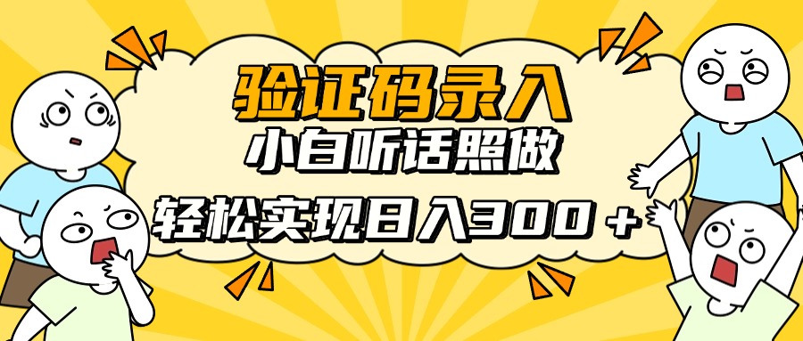 验证码录入，小白听话照做，轻松实现日入300＋-元满创业网